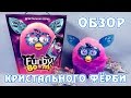 Обзор русского Ферби Бум Кристал (Furby Boom Crystal) - часть 1