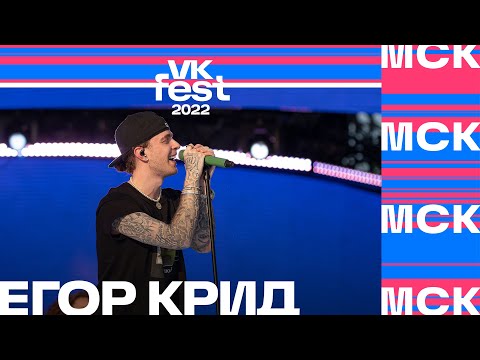 Егор Крид | Vk Fest 2022 В Москве