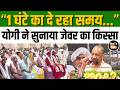 CM Yogi Adityanath ने सुनाए Jewar Airport निर्माण के अनसुने किस्से, किसानों से कही ये बात