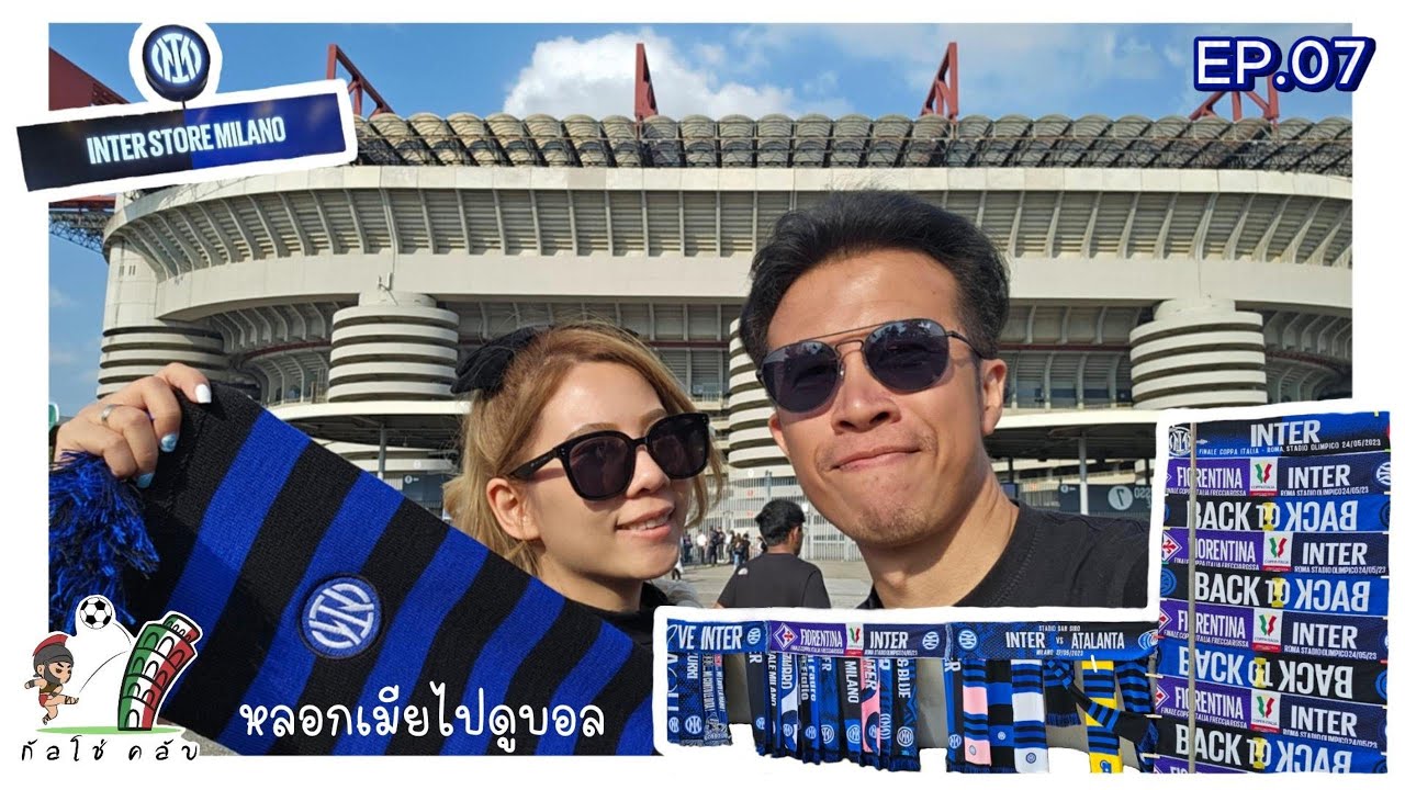 แวะชอปอินเตอร์ ต่อด้วยเยือน ซาน ซิโร่ (หลอกเมียไปดูบอล EP.07)