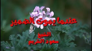 عندما يموت الضمير - الشيخ سعود الشريم