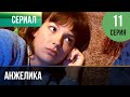 ▶️ Анжелика 11 серия | Сериал / 2010 / Мелодрама