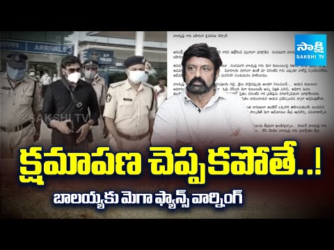 బహిరంగ క్షమాపణ చెప్పాల్సిందే..! | Mega Fans MASS WARNING to Balakrishna | Chiranjeevi | Sakshi TV - SAKSHITV