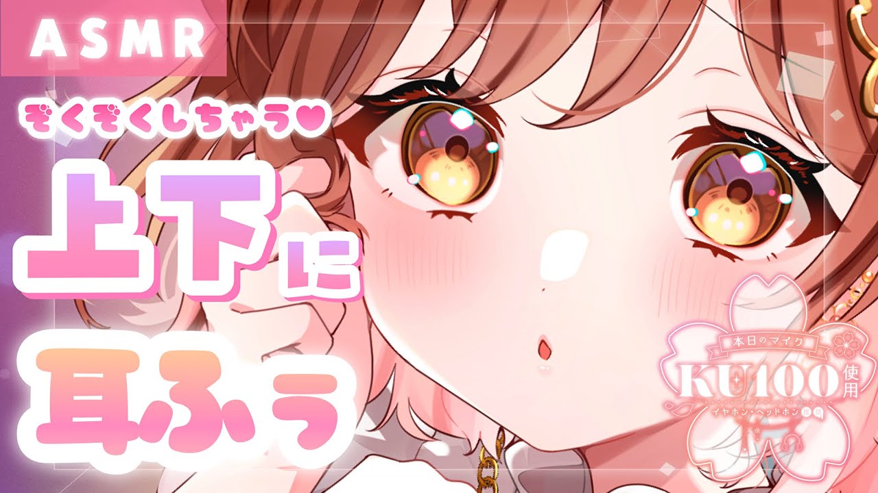 【ASMR/KU100】音の動きがわかってゾクゾクしちゃう…💗上下に動きながらのお耳ふぅふぅ