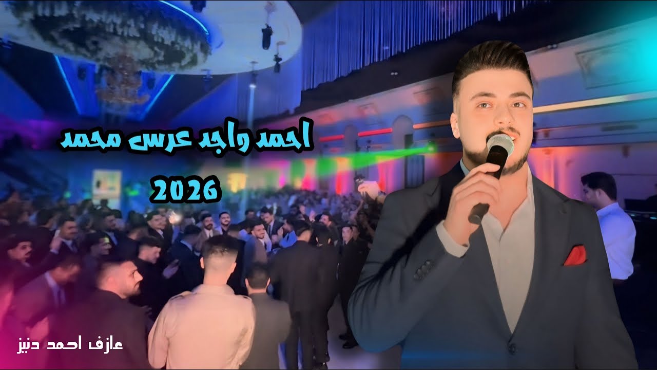 احمد واجد عرس محمد 2026 - YouTube