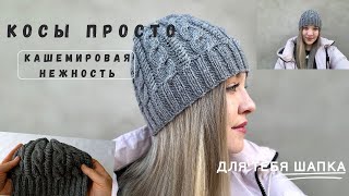 картинка: Шапка на весну со стильным узором вязаные Косы из кашемира🔥 Пошаговый МК для новичков