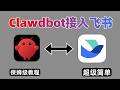 【最新】openclaw(clawdbot)本地部署+连接飞书保姆级教程！（附所有工具和代码）