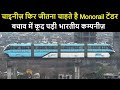 Next Biggest Monorail Manufacturer Of The World : India | Made In India Monorail  Mumbai | Trainsome