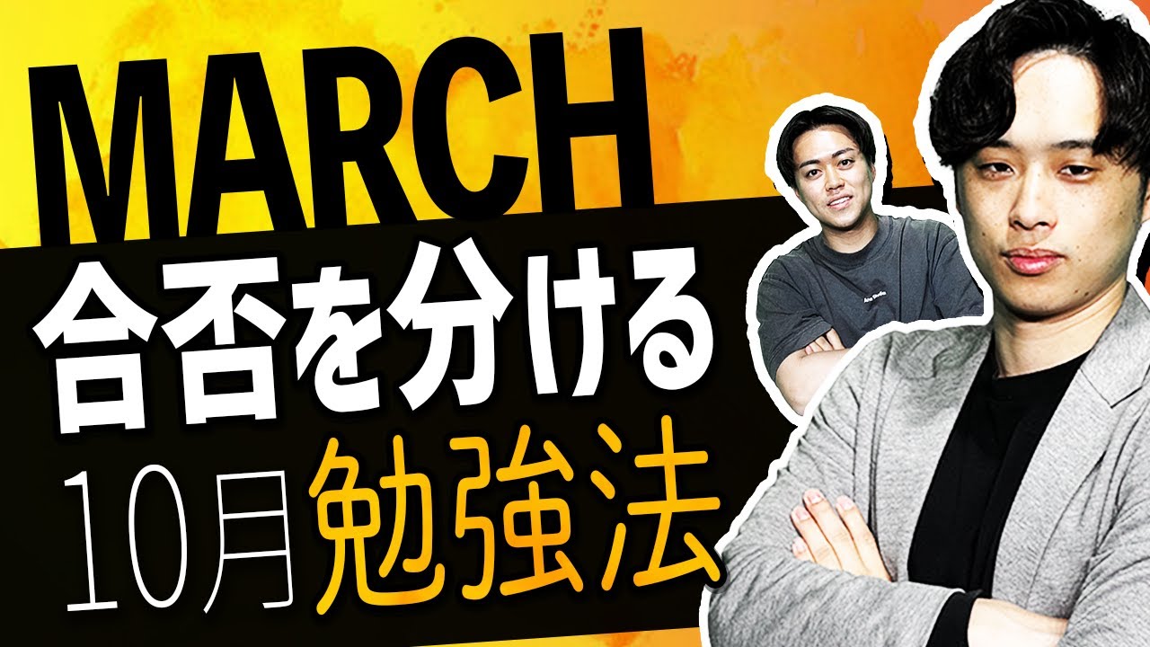It's almost decided in October!?] What study should MARCH