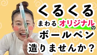 くるくる回る！？単色ボールペンオリジナルで造りませんか？