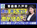 【青森県八戸市】本を「買う」文化を市が守る?全国でも珍しい公営書店・八戸ブックセンターの挑戦とは!?|行政NEWSオンライン