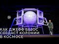 Fun Science / План Джеффа Безоса по колонизации орбиты Земли