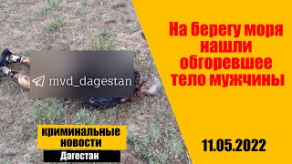 На берегу моря нашли обгоревшее тело мужчины