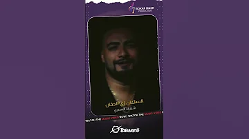 Sherif Elmasry شريف المصري السلكان زي الدخان 