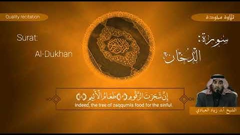 تلاوة تجويدية لآيات من سورة الدخان أ. د. زياد العبادي