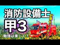 計算もバッチリ!【消防設備士甲種第3類】勉強を楽しく!!