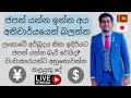 Japan visa Sri Lanka | Japan Student Visa Sinhala update | Japan Jobs Sri Lanka | Live updates Japan