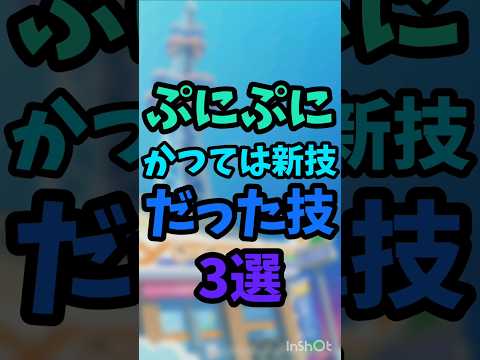 【ぷにぷに】かつては新技だった技3選【ゆっくり実況】#妖怪ウォッチぷにぷに #ぷにぷに #shorts