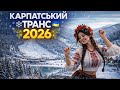 Зимовий Карпатський Транс 2026 DJ Lastivka Ukrainian Electronic Folk