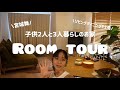 子供2人シングルマザーの初ルームツアー～リビングダイニング編～