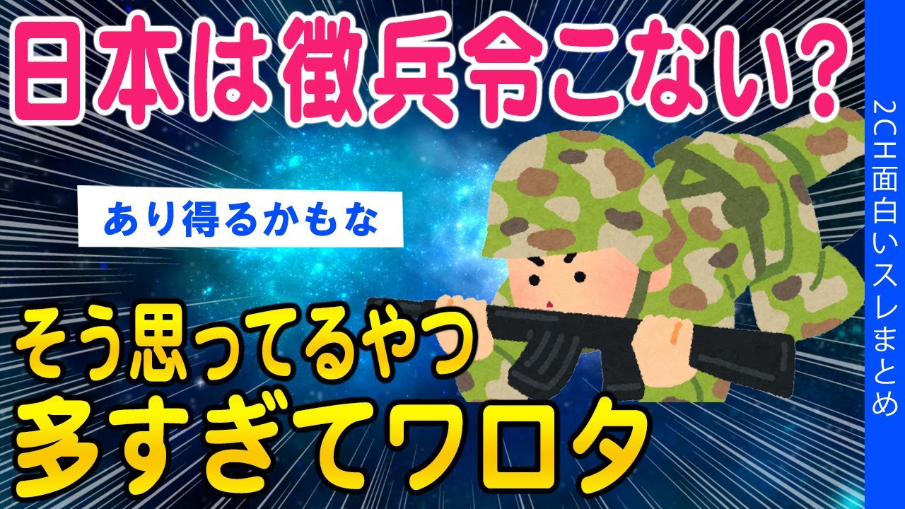 【2ch考察スレ】日本にも「徴兵令」もう来ないとは言い切れないだろ➡結果【ゆっくり解説】