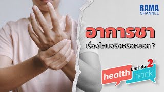 อาการชา เรื่องไหนจริงหรือหลอก ? - Health Hack