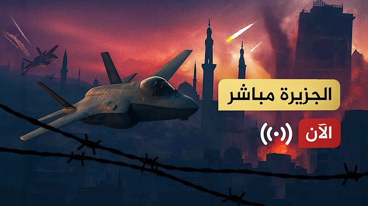 🔴 الجزيرة مباشر - البث الحي Al Jazeera Mubasher Live