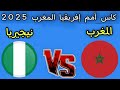 موعد مباراه المغرب ونيجيريا دور نصف النهائي كأس أمم إفريقيا المغرب 2025 
