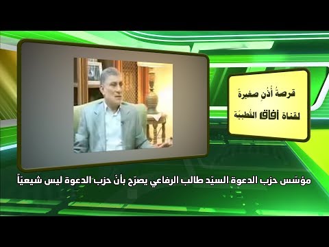 مؤسس حزب الدعوة السيد طالب الرفاعي يصرح بأن حزب الدعوة ليس شيعيا الشيخ الغزي 1518