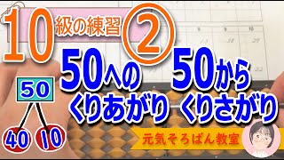 10級の練習②　できるよ　50への繰り上がり　50からの繰り下がり【元気そろばん教室】