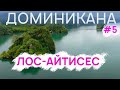 Лос-Айтисес | ДОМИНИКАНСКАЯ Республика #5