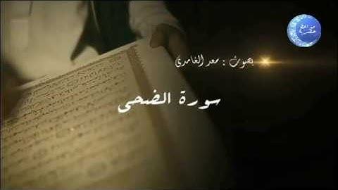 093 - ADDOHA ..:: سورة الضحى  بصوت  سعد الغامدي ::..