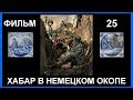 FILM 25. КОП ПО ВОЙНЕ. НЕМЕЦКИЙ ОКОП.