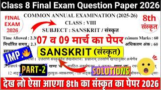 class 8 sanskrit final exam sample paper 2026 part-2 | class 8 sanskrit annual exam paper 2026 p-2