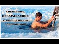 Крещение.  Поздравление с Крещением Господним!