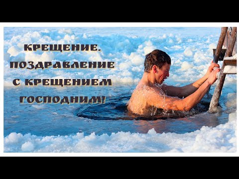 Крещение. Поздравление с Крещением Господним!