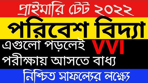 WB primary Tet EVS classes 2022/#প্রাইমারি টেট পরিবেশ বিদ্যা 2022/Primary Tet EVS/পরিবেশ বিদ্যা
