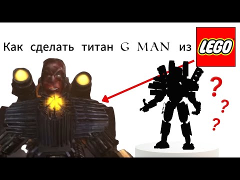 Как сделать »ТИТАН G MAN« из Лего !!! | G man titan skibidi toilet lego assemble