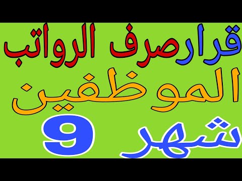 صرف رواتب موظفي دوائر الدولة شهر التاسع اليوم الخميس للمعلمين وبقيه منتسبي الدولة