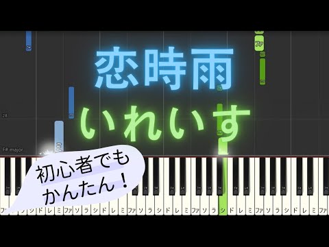 【簡単 ゆっくり ピアノ】 恋時雨 / いれいす 【Piano Tutorial Easy & Slow】