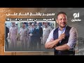 أحمد سمير يفتح النار على السيسي هو احنا جيشنا بقى ملوش قيمة ولا كرامة خالص كدا أحمد سمير يفتح النار على السيسي هو احنا جيشنا بقى ملوش قيمة ولا كرامة خالص كدا