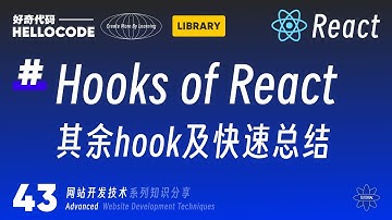 [React新手指南] 43 最核心的hook部分完结啦 网站开发教程 HTML CSS JavaScript React Vite
