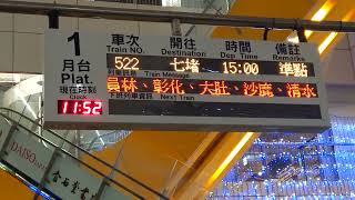 【已絕版】522次莒光號新左營跑馬燈 停靠站顯示