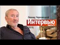 Леонид Черновецкий - Интервью (2015). Часть 2 из 2