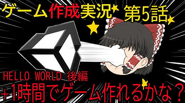 【ゆっくり実況プレイ】初めてのゲーム作成実況part5【Unity】