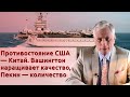 Противостояние США — Китай. Вашингтон наращивает качество, Пекин — количество