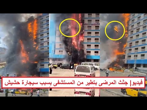 جث ث المرضى بتطير من المستشفى بسبب سيج ارة حش يش فيديو يكشف الحقيقة في ح ريق مستشفى كرموز