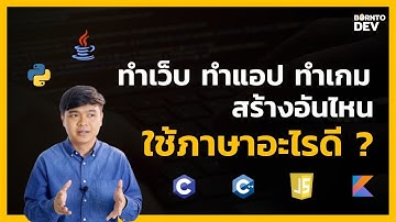 ทำเว็บ ทำแอป ทำเกม ใช้ภาษาอะไรสร้างดีนะ ?