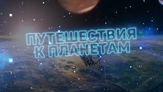 «Путешествия к планетам» от Владимира Сурдина - трейлер курса