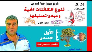 عاجل| تنوع الكائنات الحية ومبادئ تصنيفها |علوم الصف الاول الإعدادي 2024 |الجزء 1 | مستر خالد المظالى